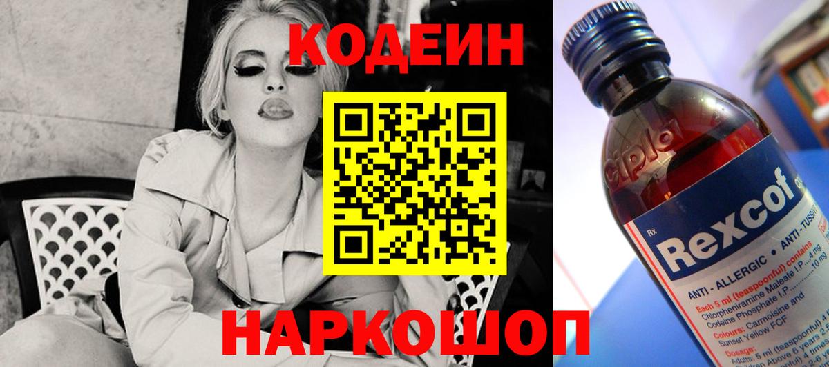 Кодеиновый сироп Lean напиток Lean (лин)  Кодеин Purple Drank  Вход с VPN  Сафоново 